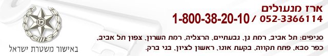 מנעולן 24/7 - התקשרו אל ארז מנעולים 24 שעות ביממה באישור משטרת ישראל - 1-800-38-38-90