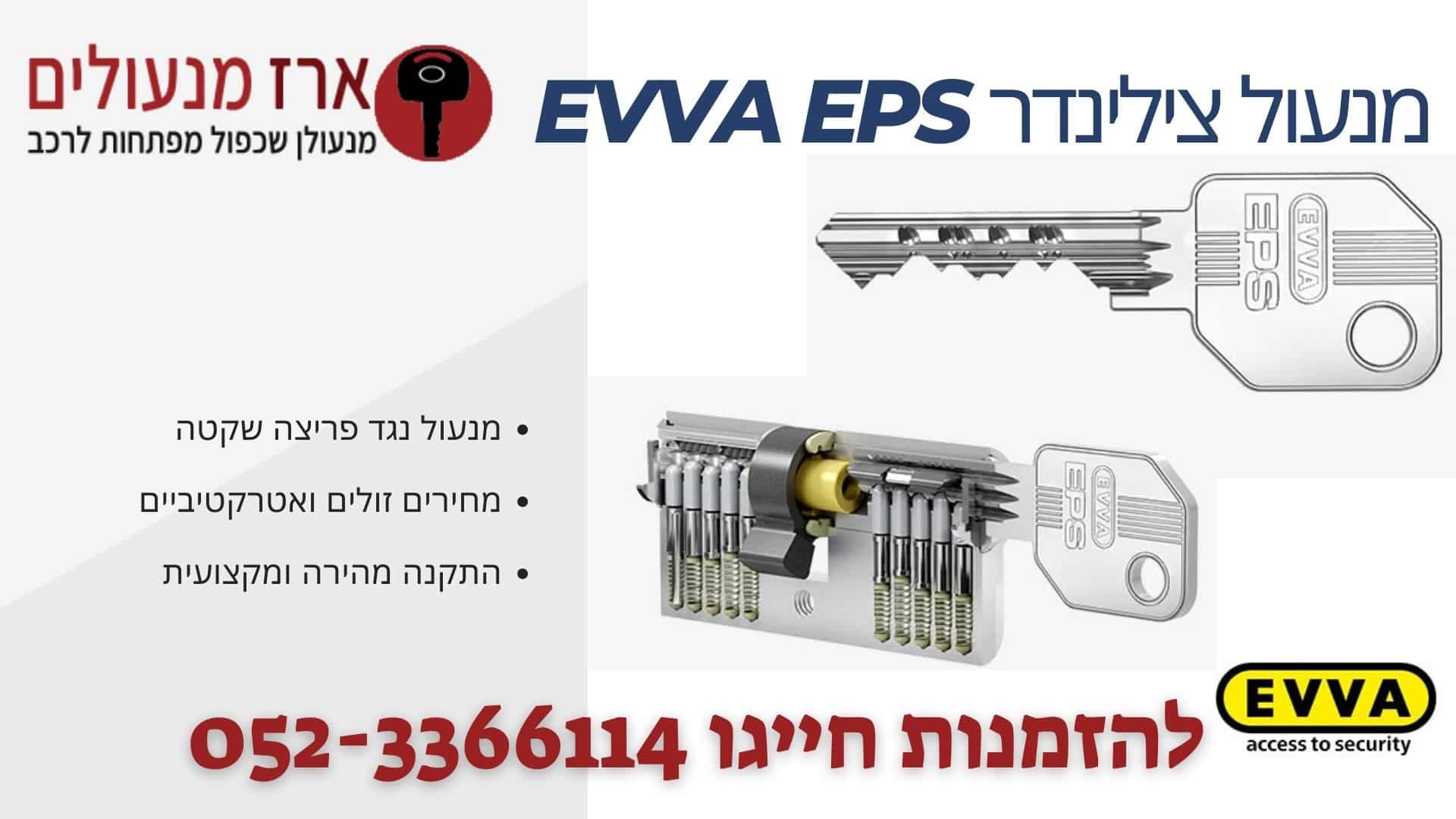 מנעול צילינדר EVVA EPS