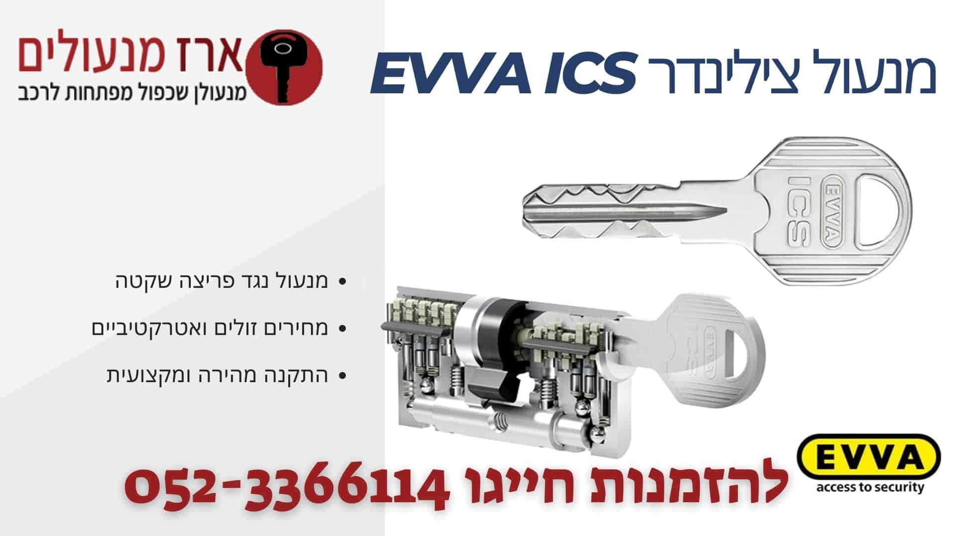 מנעול צילינדר EVVA ICS