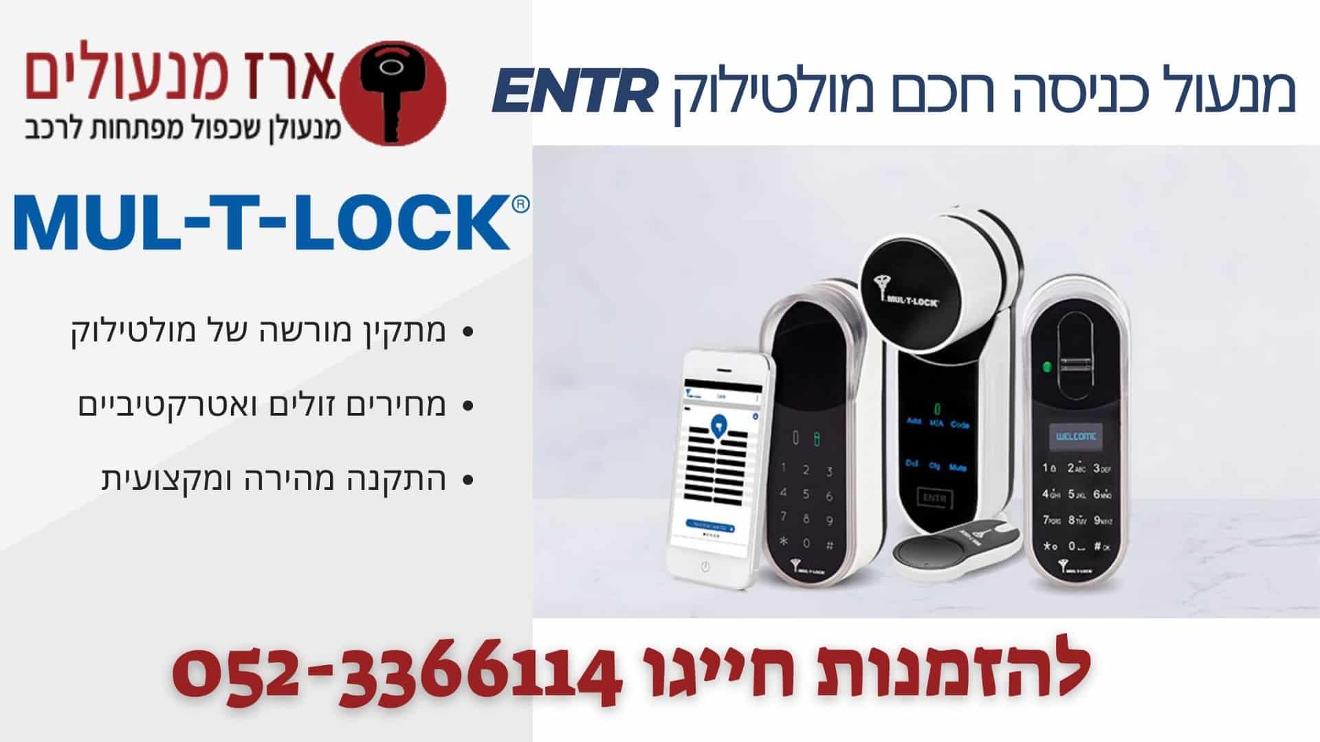 מנעול כניסה חכם מולטילוק ENTR