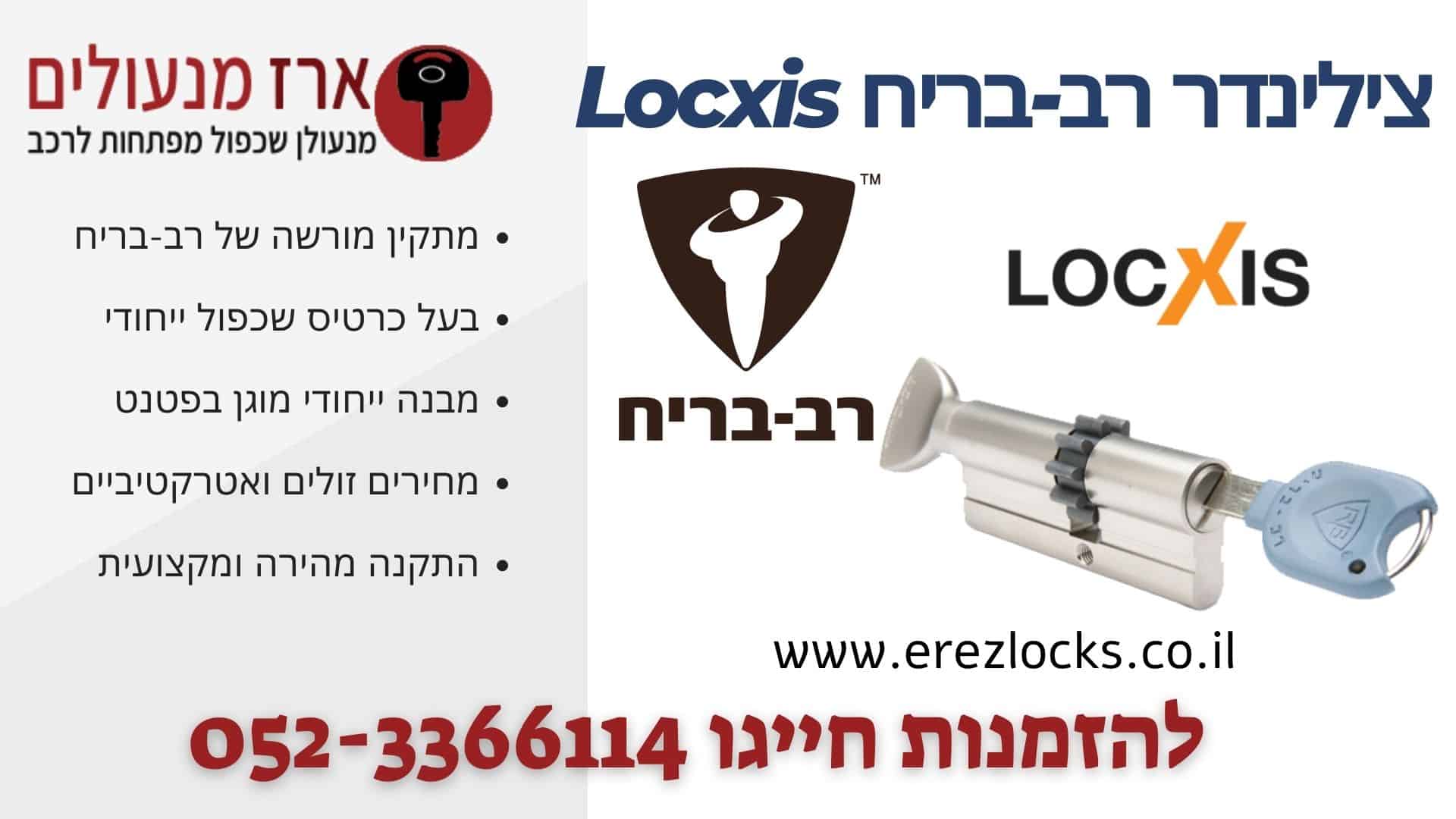 צילינדר רב בריח לוקסיס - Locxis