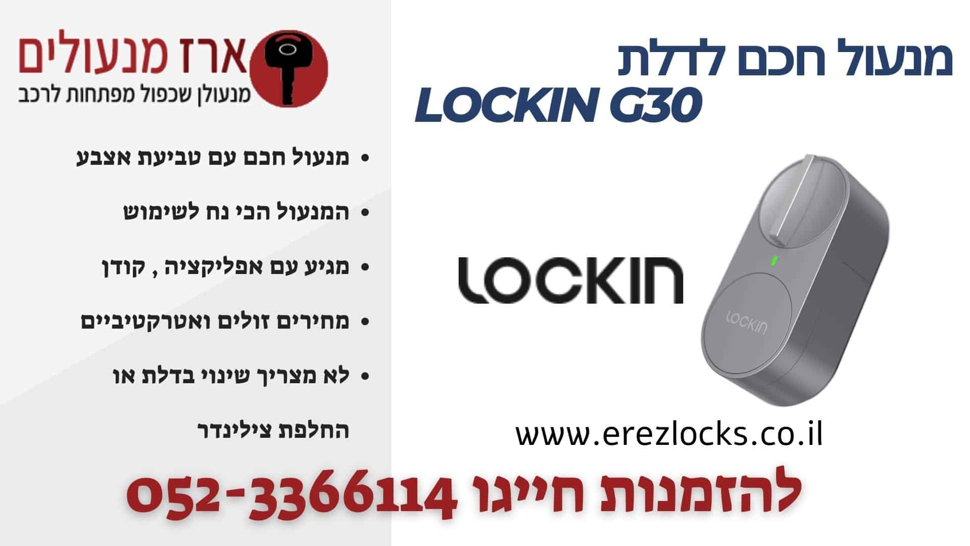 מנעול חכם לבית LOCKIN G30